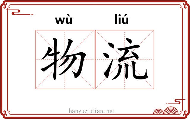 物流 物流