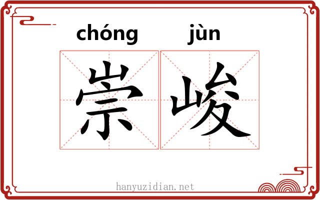 崇峻