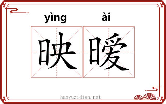 映暧