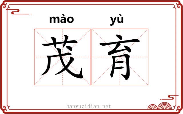 茂育