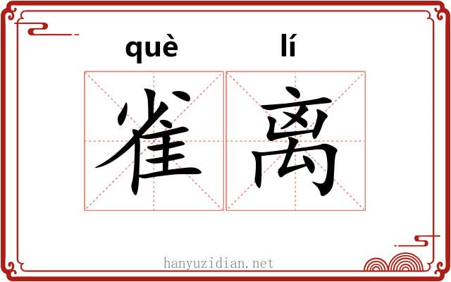 雀离