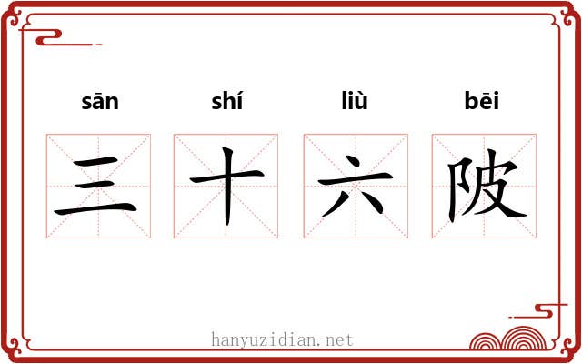 三十六陂