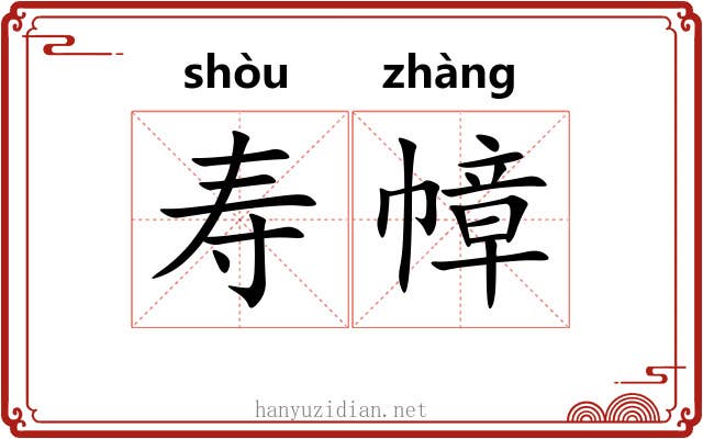 寿幛