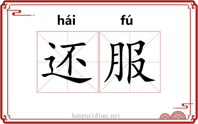 还服 还服
