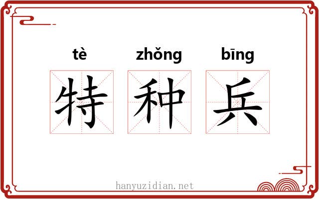 特种兵 特种兵