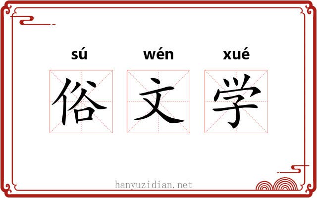 俗文学