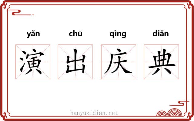 演出庆典 演出庆典