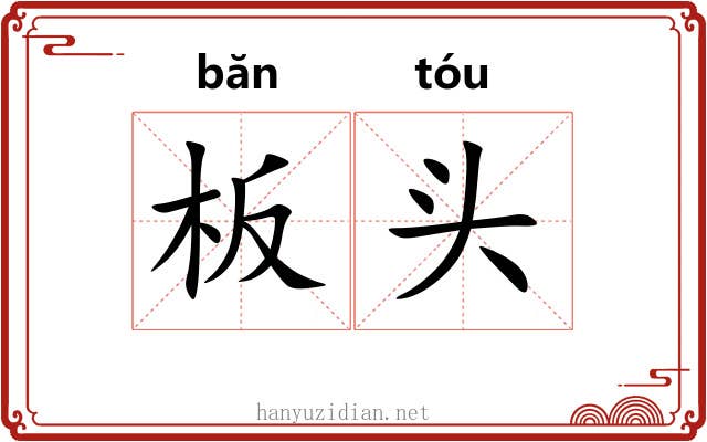 板头 板头