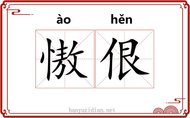 慠佷