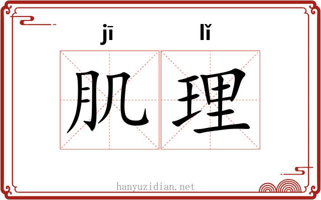 肌理