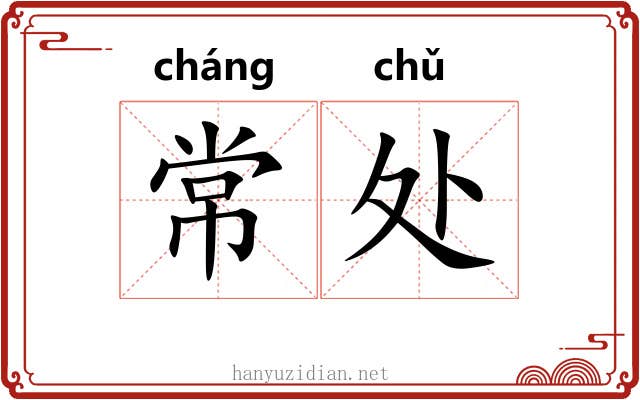 常处 常处