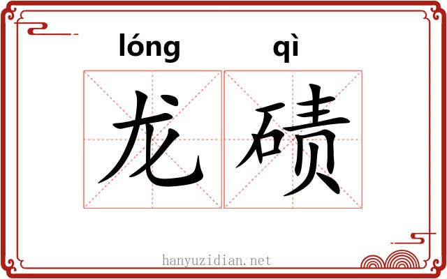 龙碛