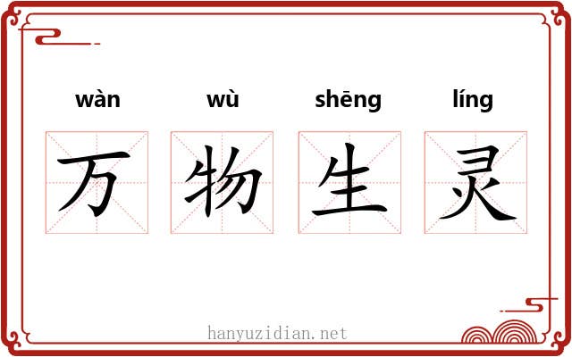 万物生灵 万物生灵
