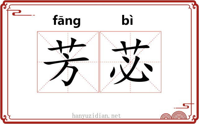 芳苾