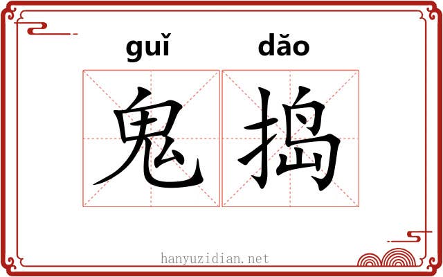 鬼捣
