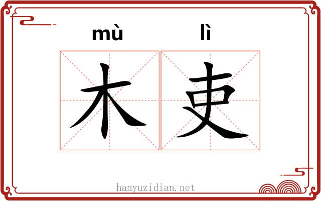 木吏