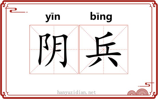 阴兵 阴兵