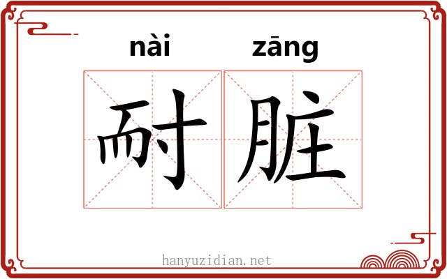 耐脏