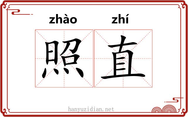 照直 照直