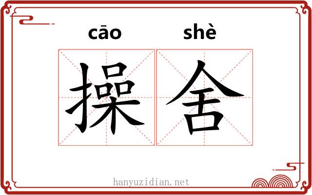 操舍 操舍