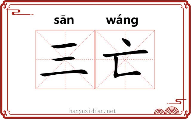 三亡