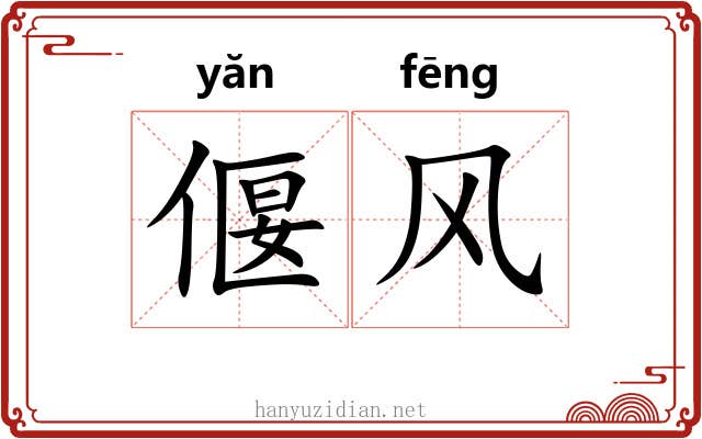 偃风 偃风