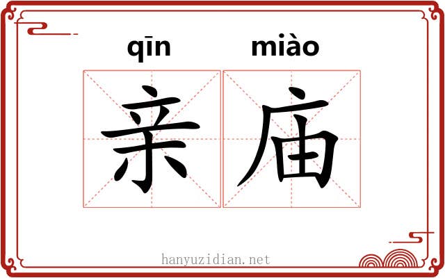 亲庙