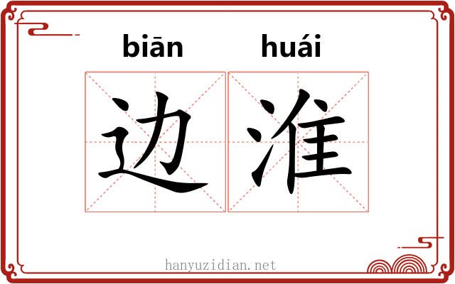 边淮