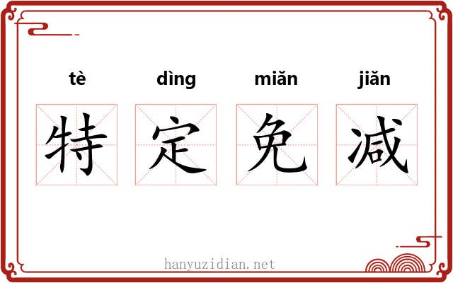 特定免减 特定免减