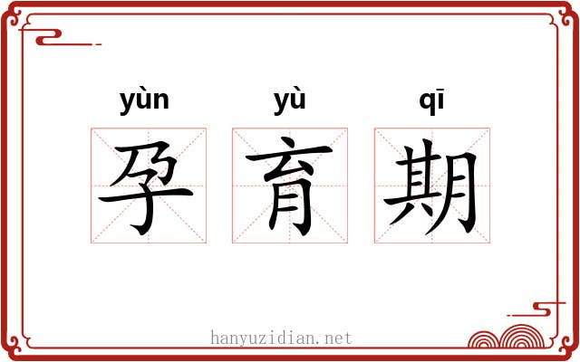 孕育期