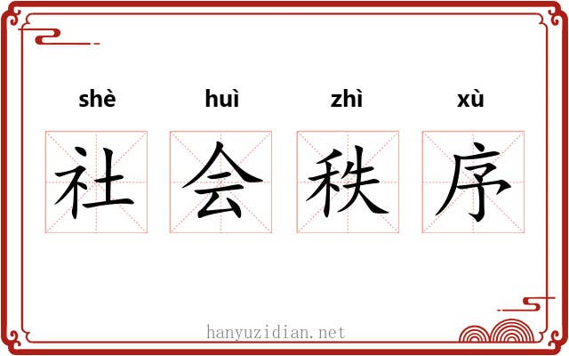 社会秩序
