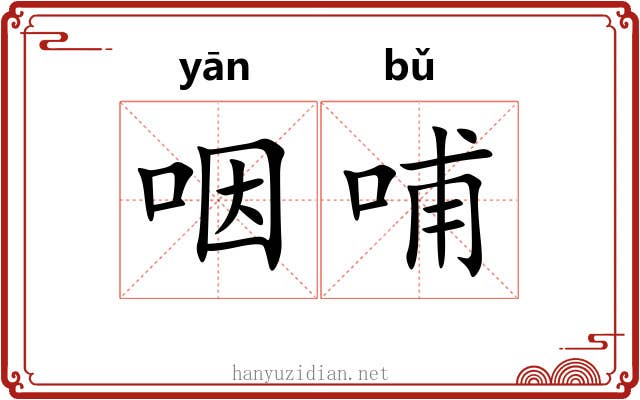 咽哺