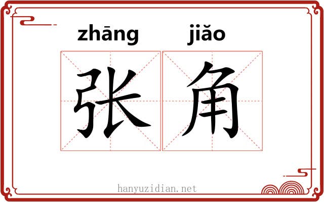 张角 张角