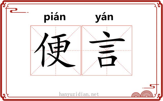 便言