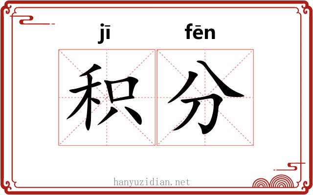 积分