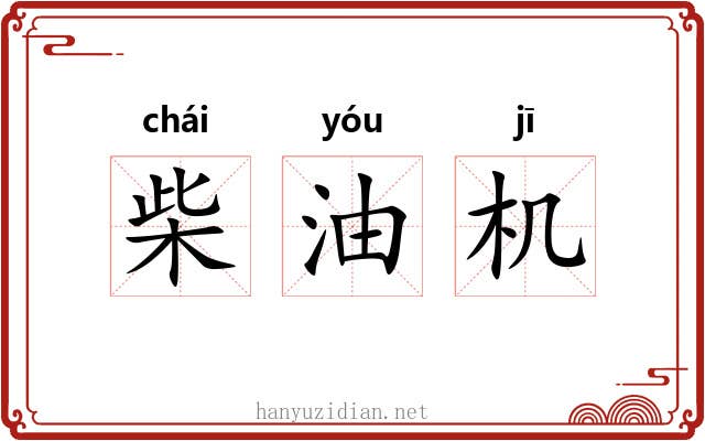 柴油机