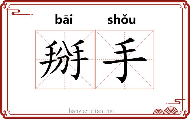 掰手 掰手
