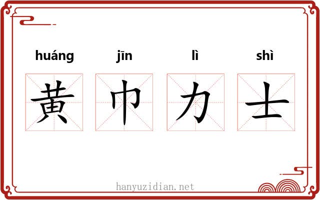黄巾力士