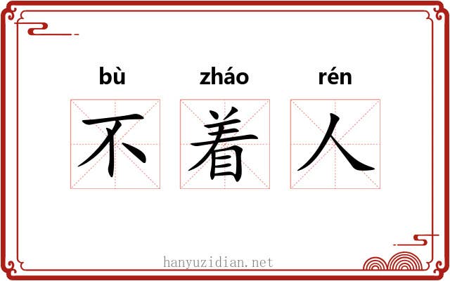 不着人 不着人
