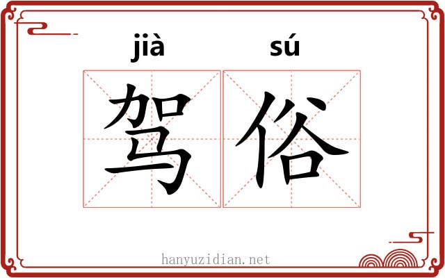 驾俗 驾俗