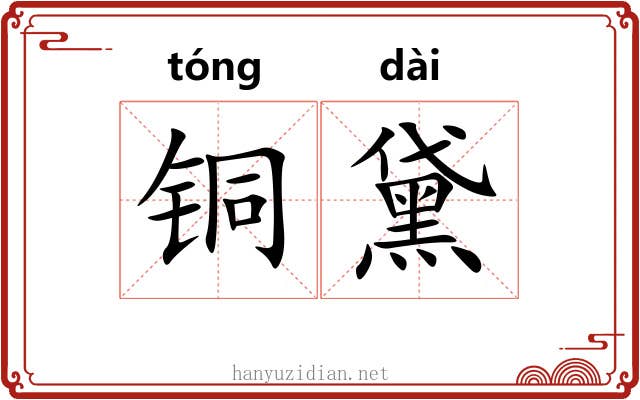 铜黛