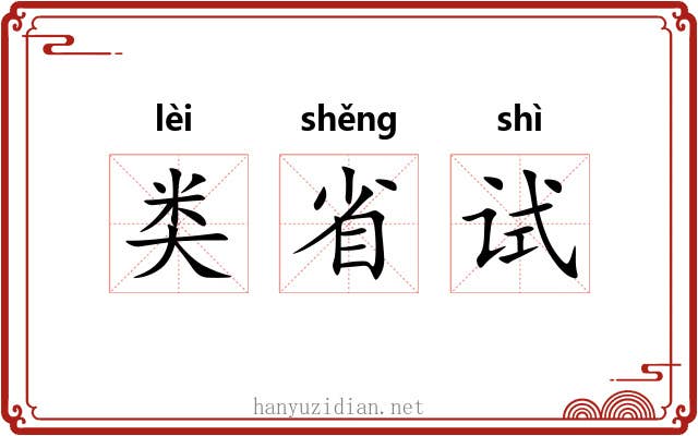 类省试 类省试
