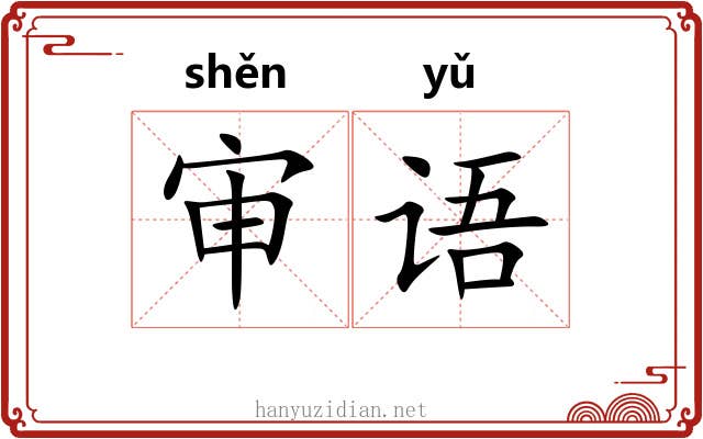 审语