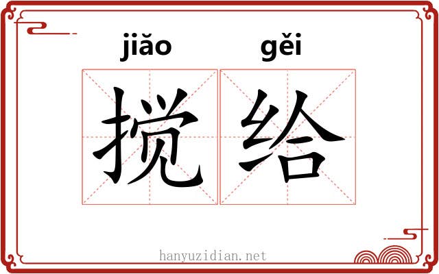 搅给