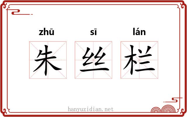 朱丝栏 朱丝栏