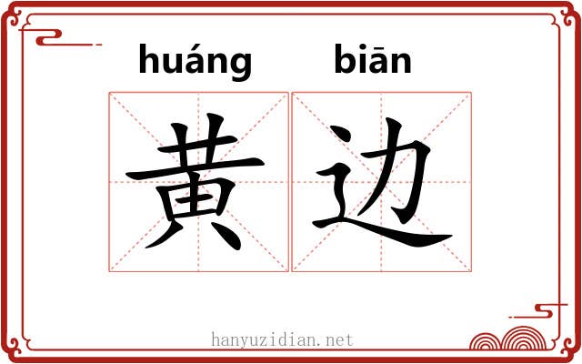 黄边 黄边