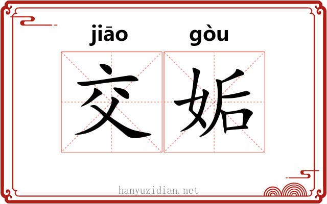 交姤