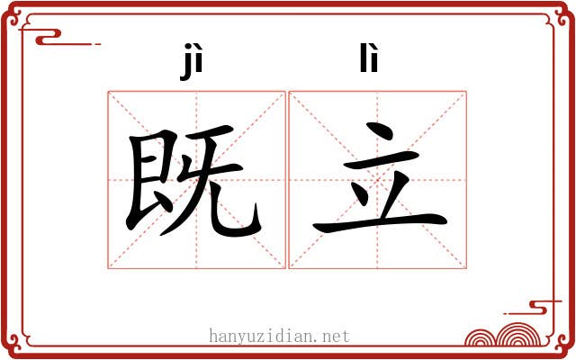 既立