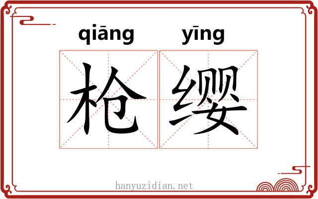 枪缨