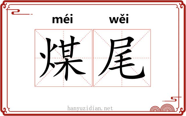 煤尾